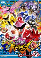 「暴太郎戦隊ドンブラザーズ」DVD VOL. 2