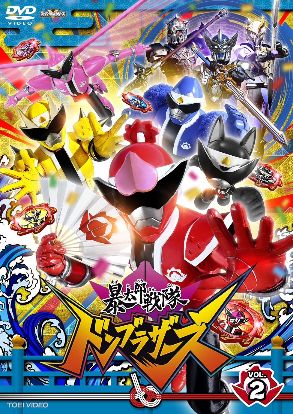 「暴太郎戦隊ドンブラザーズ」DVD VOL. 2