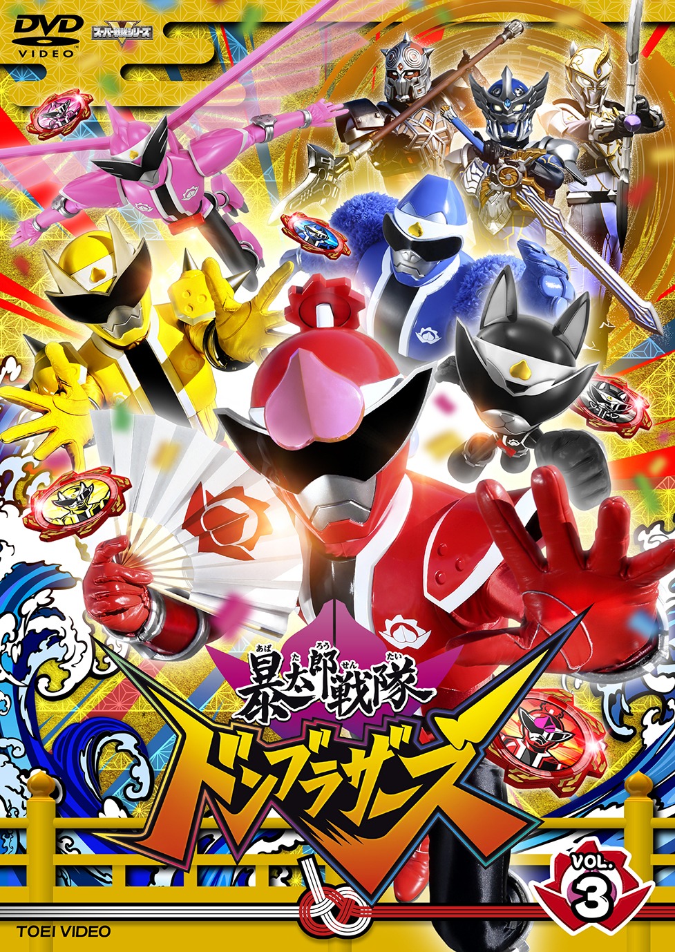 「暴太郎戦隊ドンブラザーズ」DVD VOL. 3