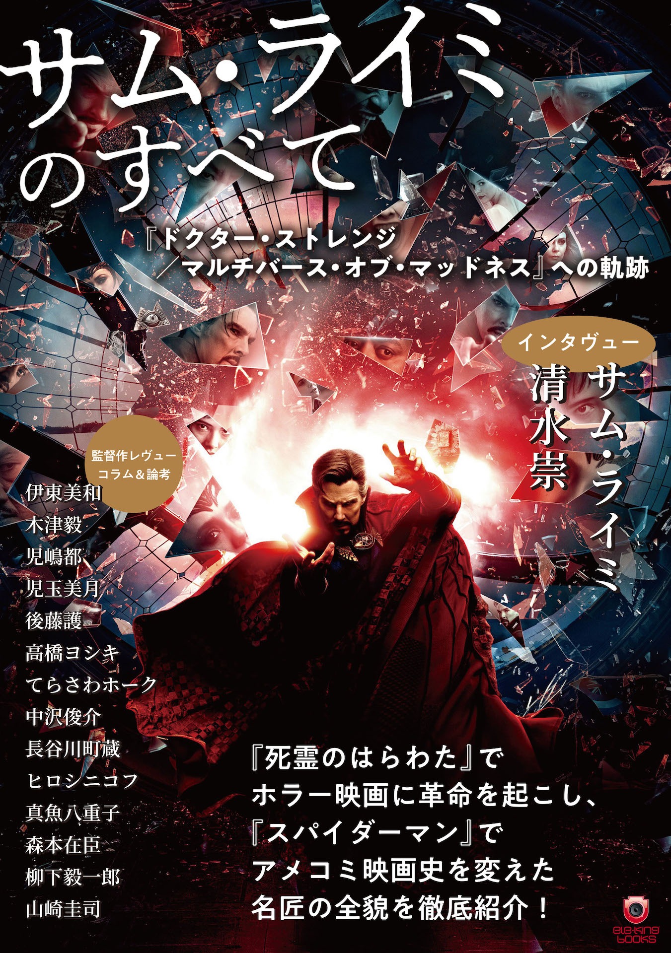 「サム・ライミのすべて 『ドクター・ストレンジ／マルチバース・オブ・マッドネス』への軌跡」書影（税込1980円）