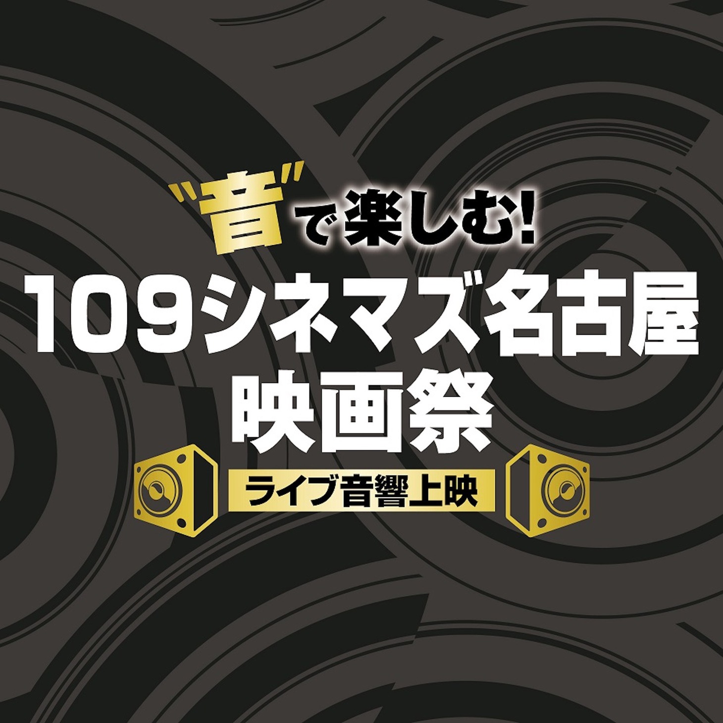 “音”で楽しむ！109シネマズ名古屋映画祭《ライブ音響上映》ビジュアル