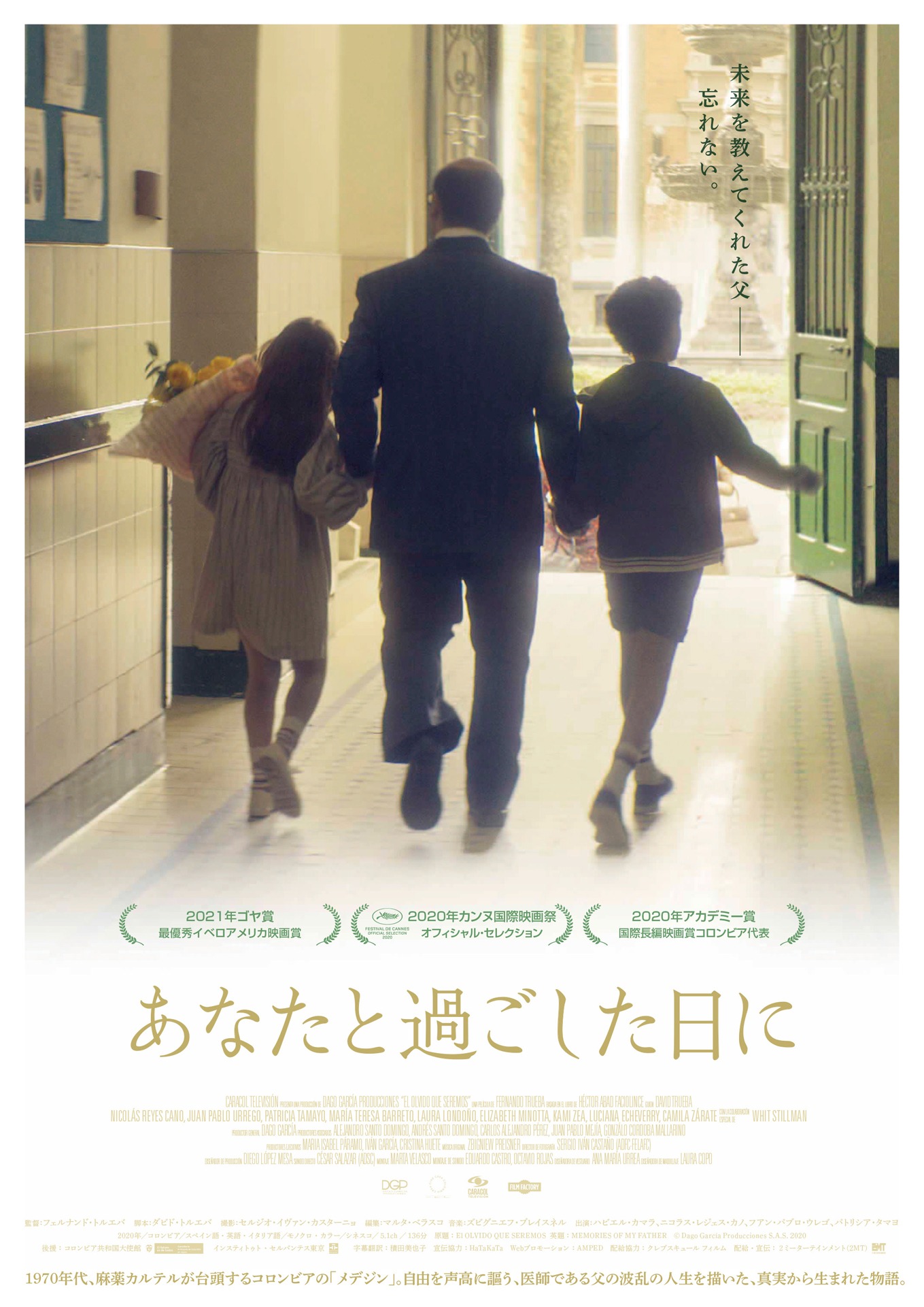 「あなたと過ごした日に」ポスタービジュアル