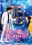 「夕食、一緒に食べませんか？」ビジュアル