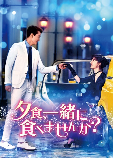 「夕食、一緒に食べませんか？」ビジュアル