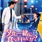 ソン・スンホン×ソ・ジヘのラブコメ「夕食、一緒に食べませんか?」地上波放送