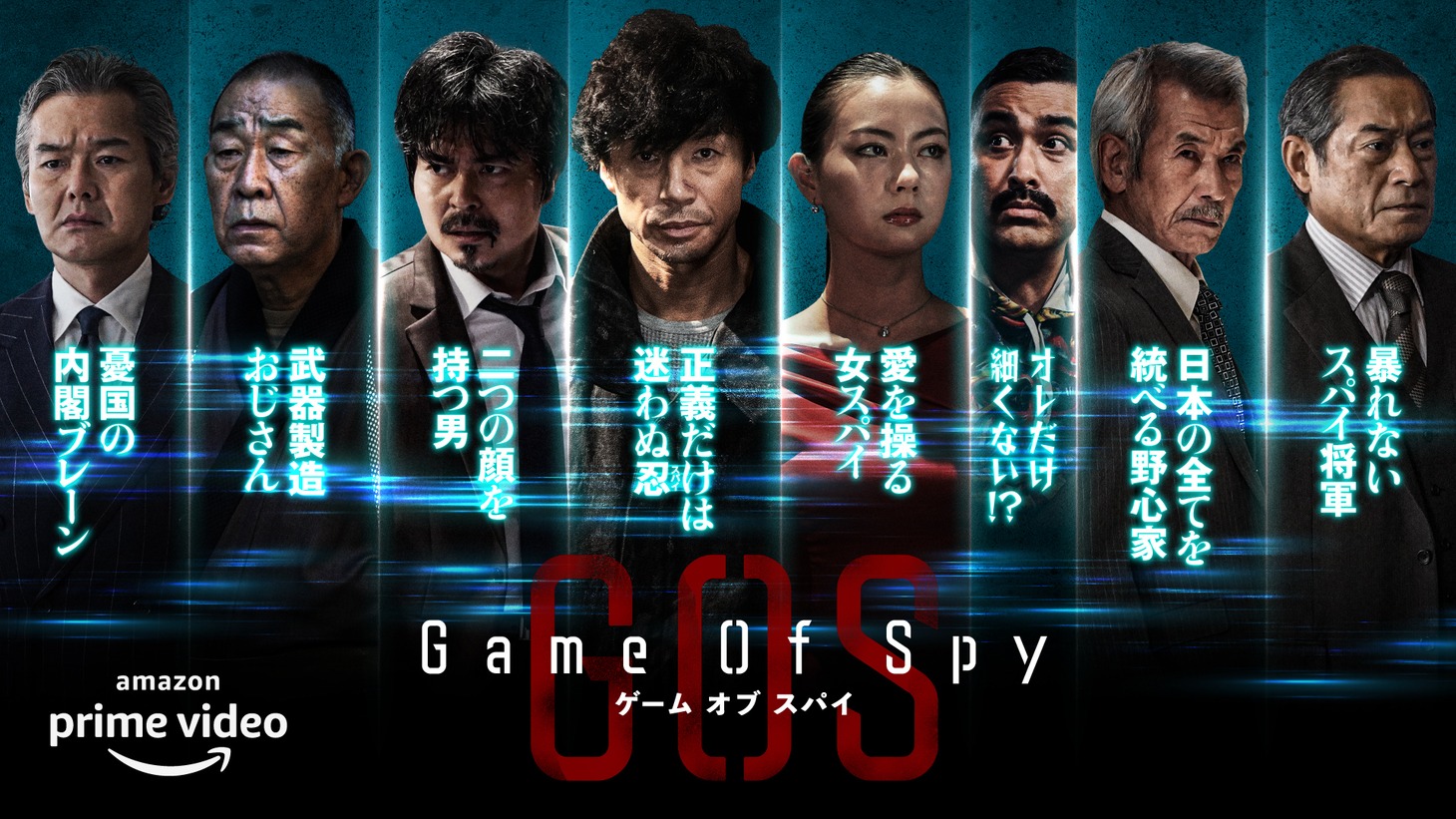 「GAME OF SPY」キャラクタービジュアル