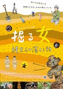 夢中で発掘作業をする女性たち映した「掘る女」予告公開、樋口真嗣らのコメントも