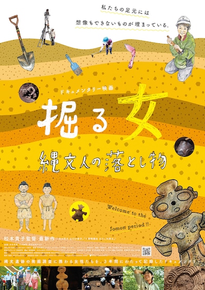 「掘る女 縄文人の落とし物」ポスタービジュアル