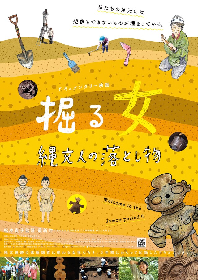 「掘る女 縄文人の落とし物」ポスタービジュアル