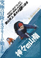 「神々の山嶺」ポスタービジュアル