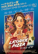 「リコリス・ピザ」メインビジュアル