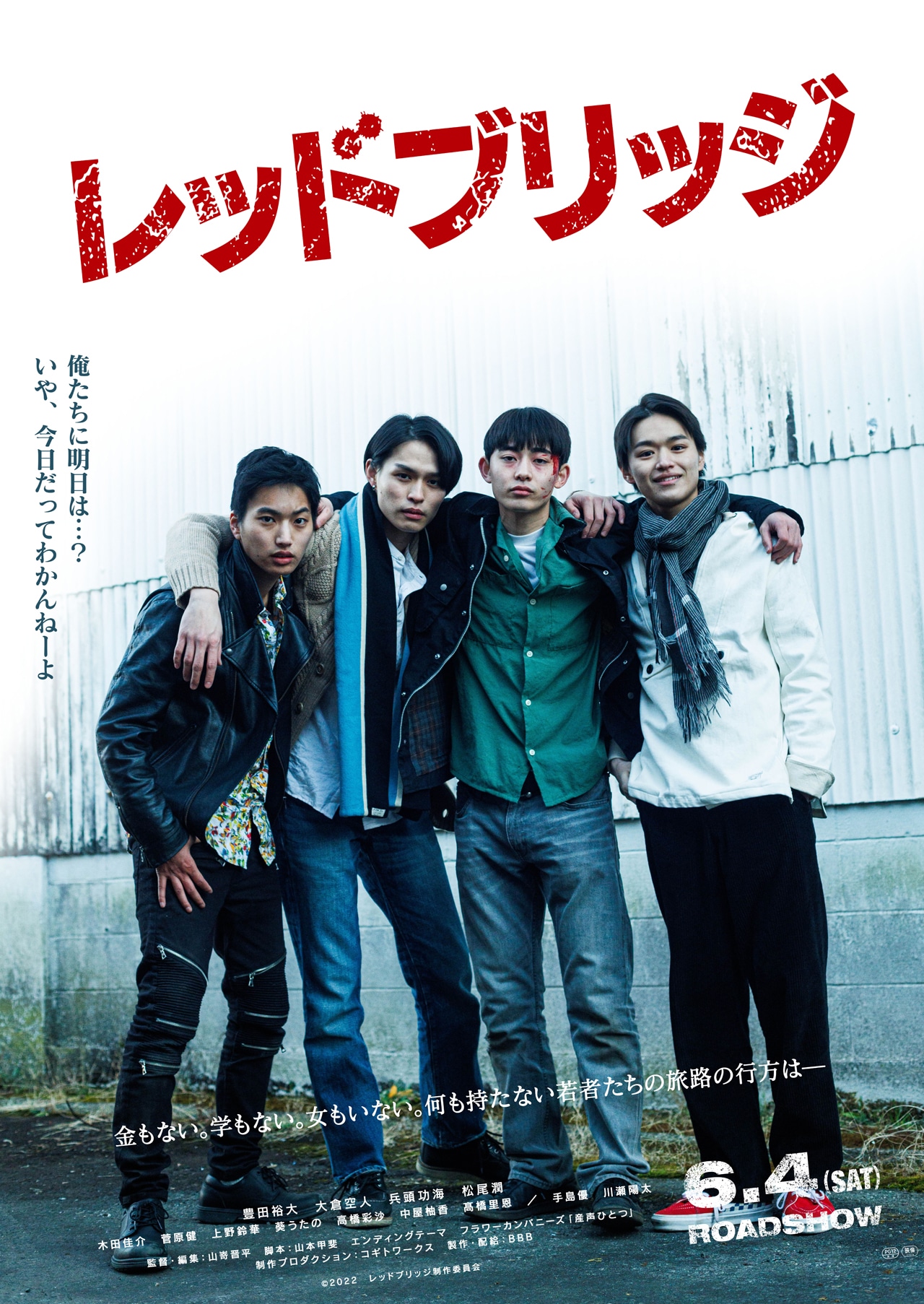 「レッドブリッジ」ポスタービジュアル