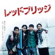 げんじぶ大倉空人が不良少年演じる青春映画「レッドブリッジ」主題歌担当はフラワーカンパニーズ