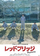 「レッドブリッジ ビギニング」ポスタービジュアル