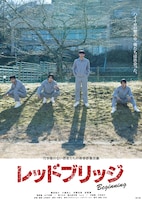 「レッドブリッジ ビギニング」ポスタービジュアル