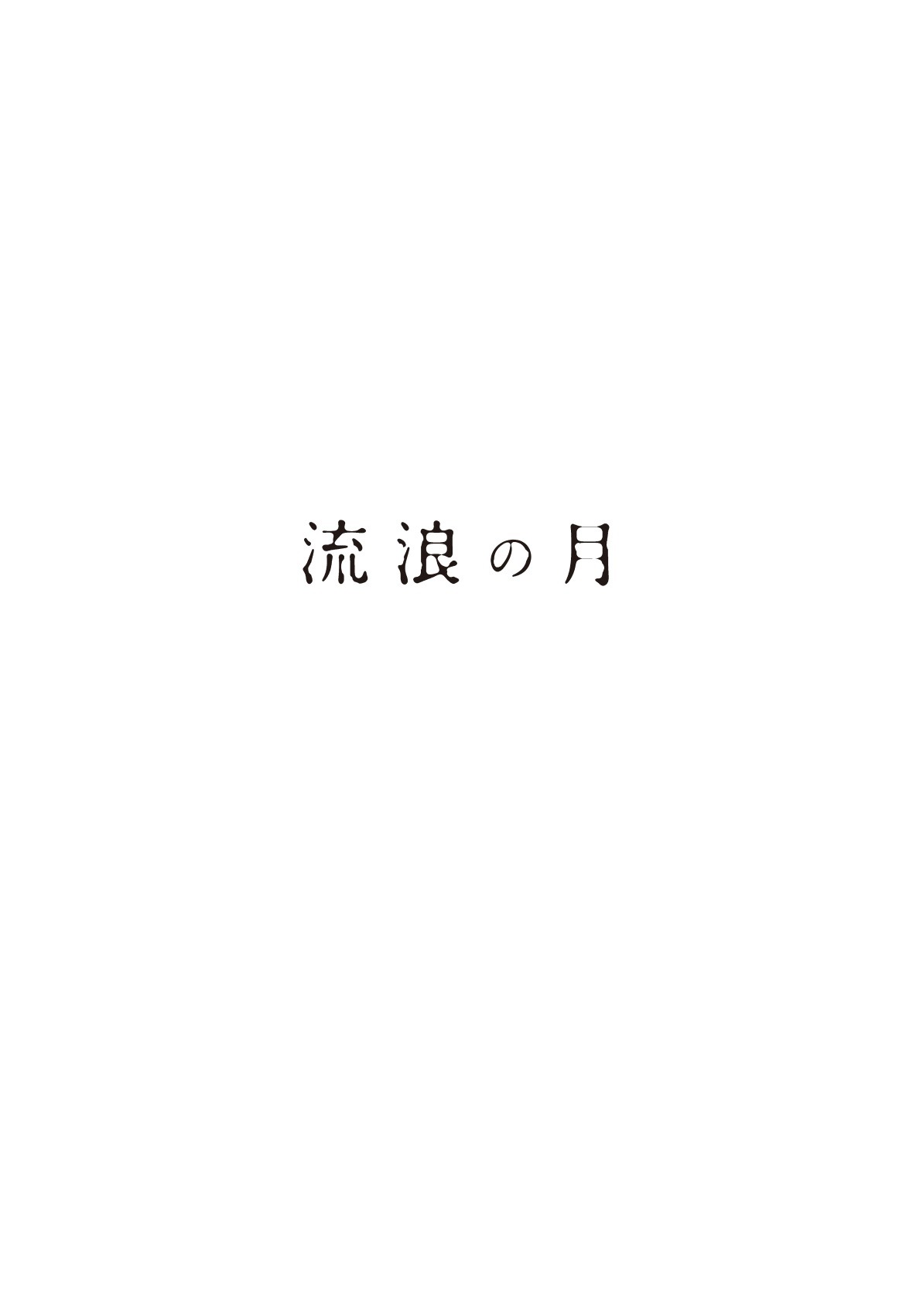 「流浪の月」劇場パンフレット表紙
