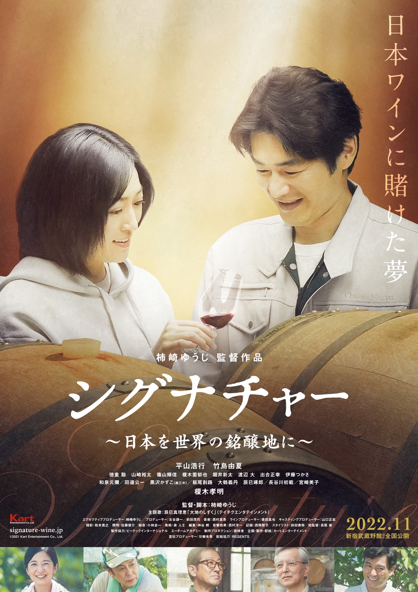 「シグナチャー～日本を世界の銘醸地に～」ポスタービジュアル