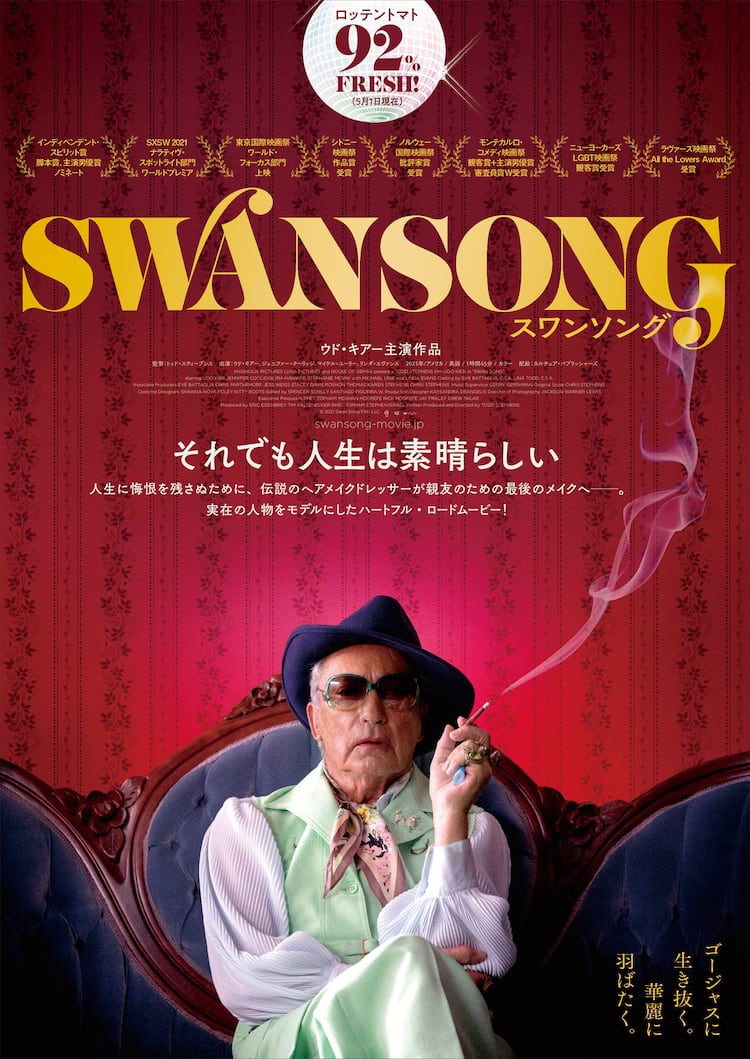 亡き親友に死化粧を 引退したヘアメイクドレッサーが旅に出る スワンソング 公開 映画ナタリー