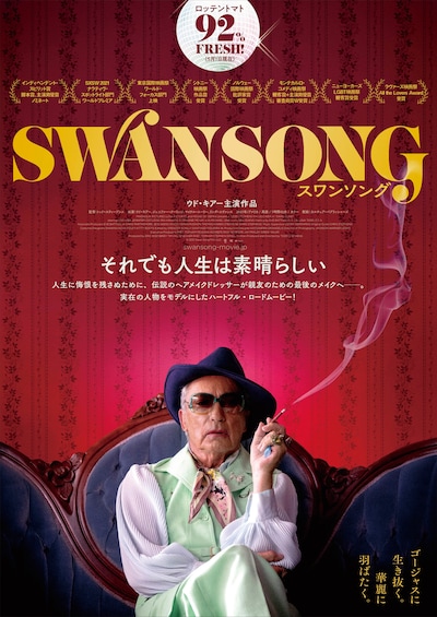 「スワンソング」ポスタービジュアル