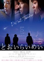 「とおいらいめい」ポスタービジュアル