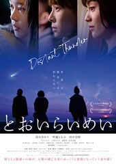 高石あかり×吹越ともみ×田中美晴「とおいらいめい」公開日が決定、ポスター解禁