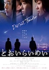 高石あかり×吹越ともみ×田中美晴「とおいらいめい」公開日が決定、ポスター解禁