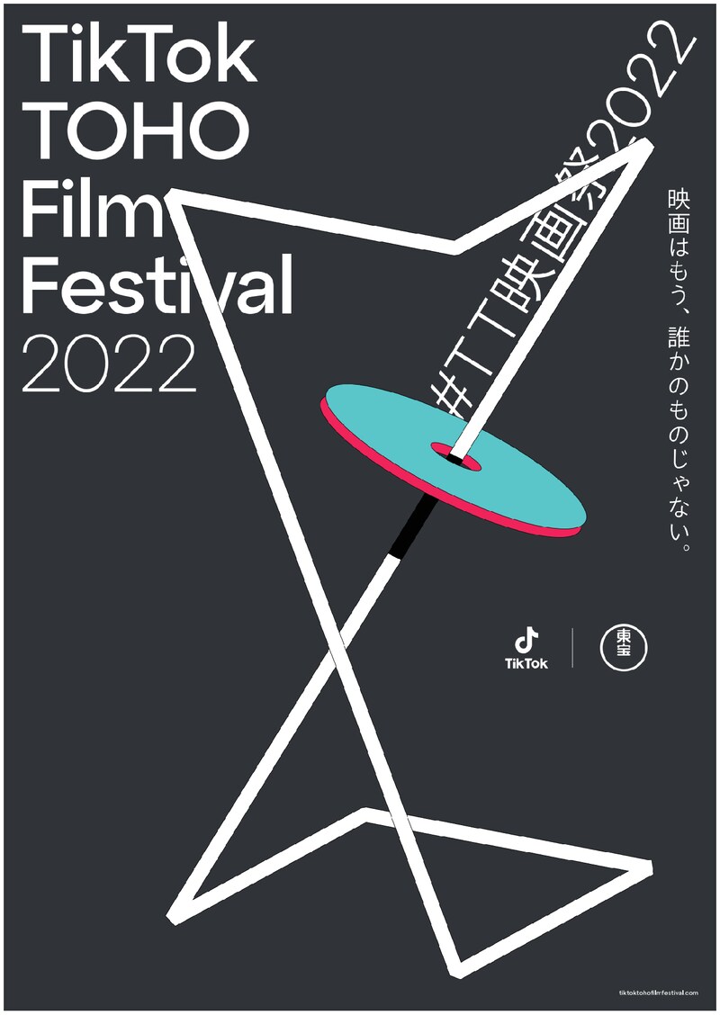 「TikTok TOHO Film Festival 2022」ビジュアル