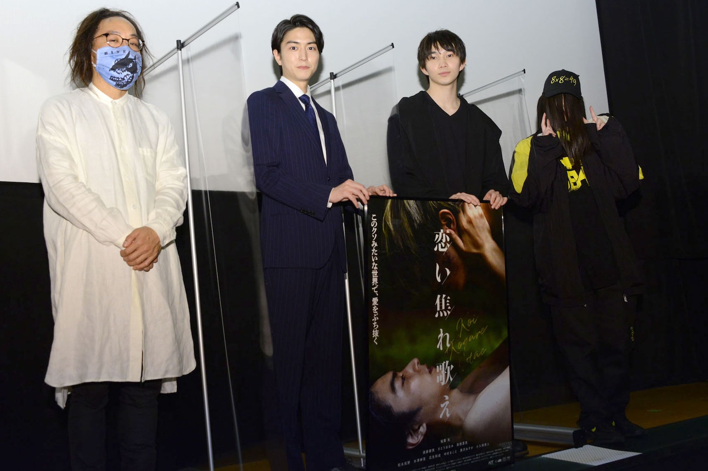 「恋い焦れ歌え」舞台挨拶付き先行上映会にて、左から熊坂出、稲葉友、遠藤健慎、ハハノシキュウ。