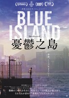「Blue Island 憂鬱之島」ポスタービジュアル