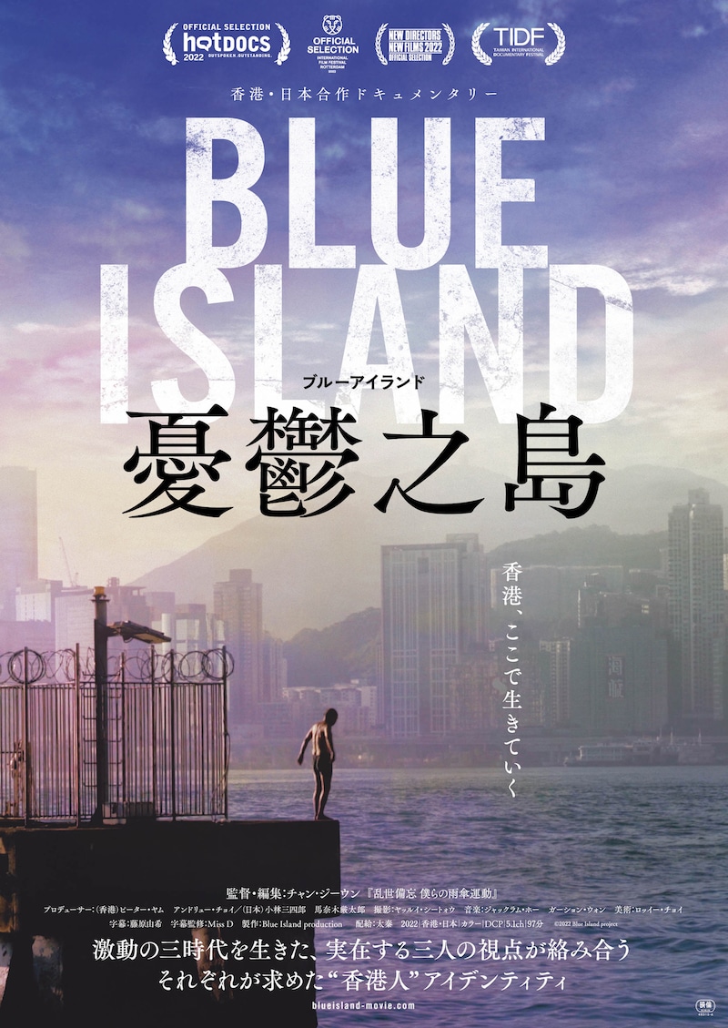 「Blue Island 憂鬱之島」ポスタービジュアル