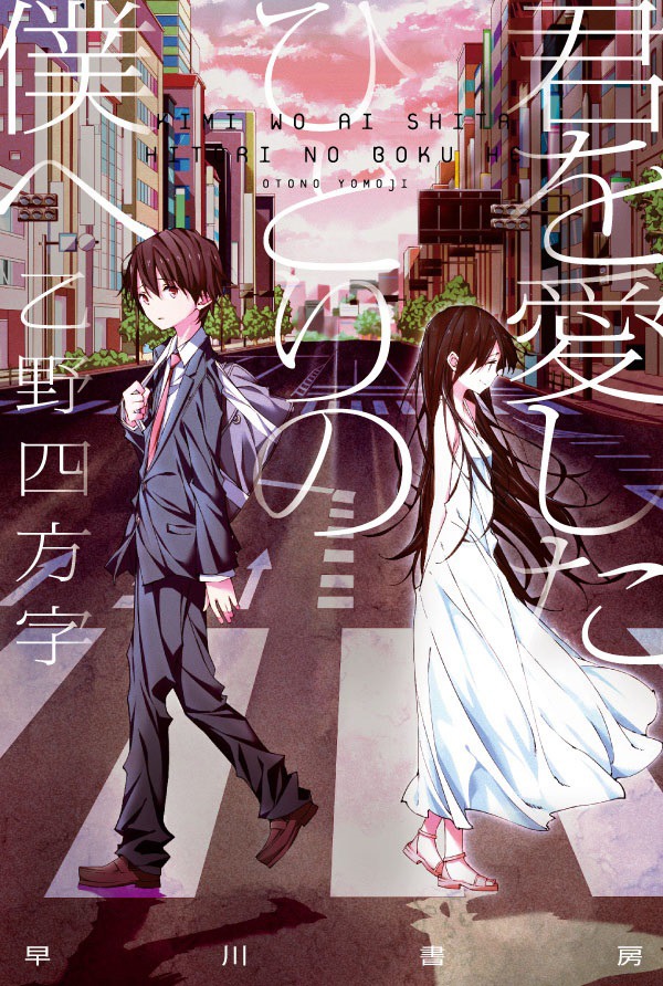 小説「君を愛したひとりの僕へ」書影