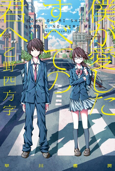 小説「僕が愛したすべての君へ」書影