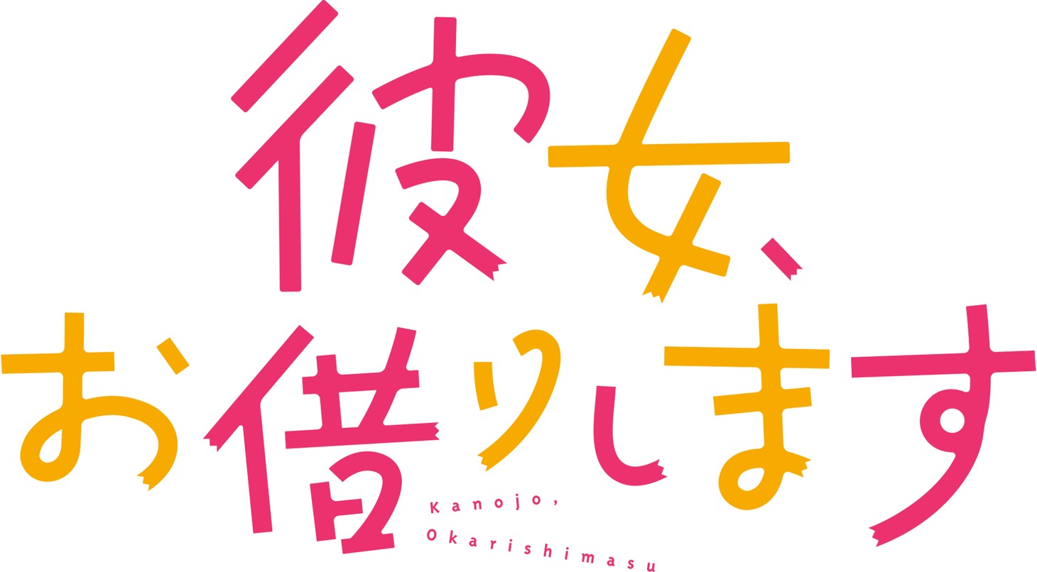 「彼女、お借りします」ロゴ