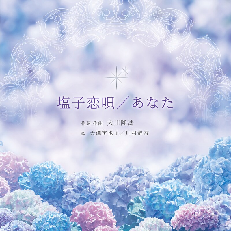 「塩子恋歌 / あなた」ジャケット画像