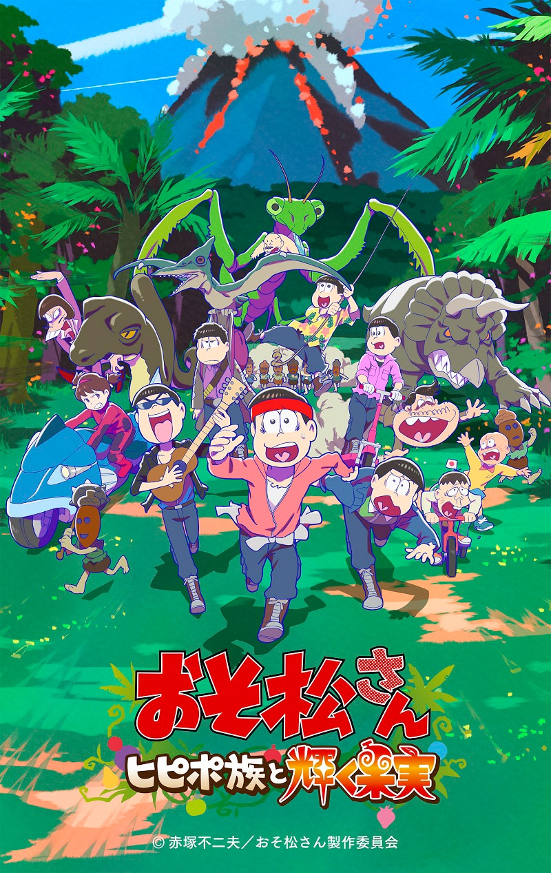 「おそ松さん～ヒピポ族と輝く果実～」メインビジュアル