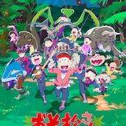 6つ子が恐竜に立ち向かう「おそ松さん」新作の本予告公開、ムビチケ第2弾特典も発表