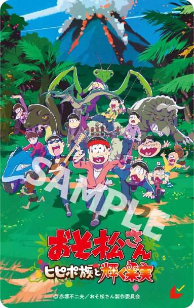 「おそ松さん～ヒピポ族と輝く果実～」ムビチケカード第2弾ビジュアル