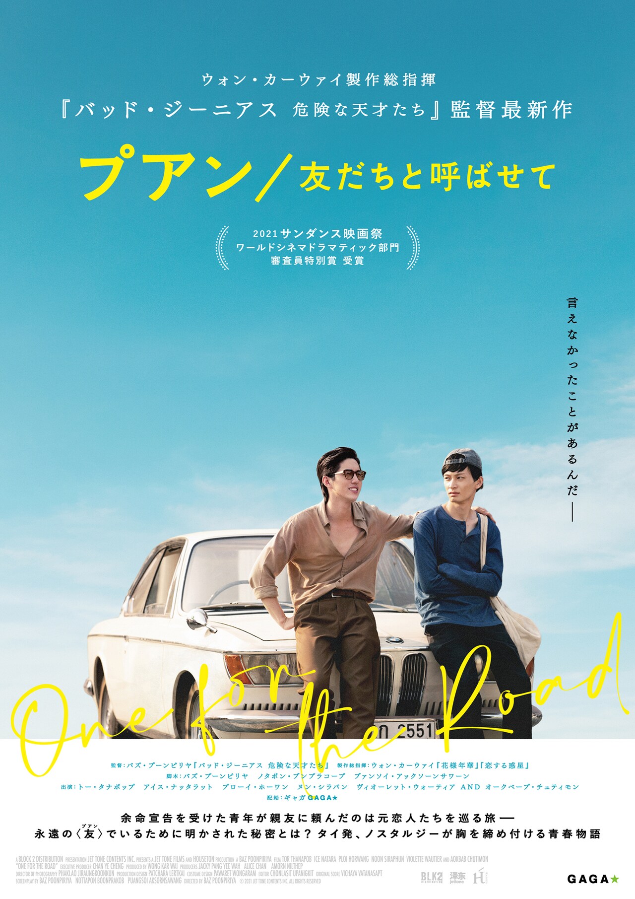「バッド・ジーニアス」監督の半自伝的映画「プアン／友だちと呼ばせて」8月に公開
