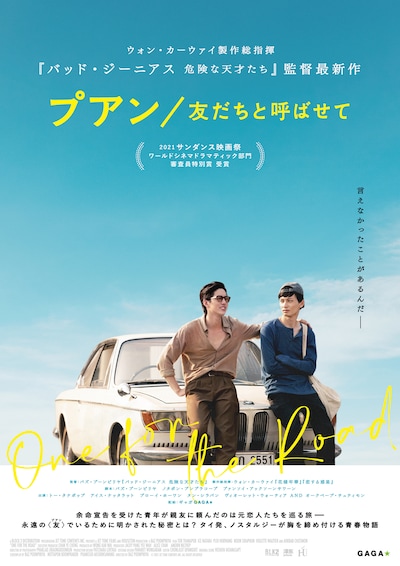 「プアン／友だちと呼ばせて」ポスタービジュアル