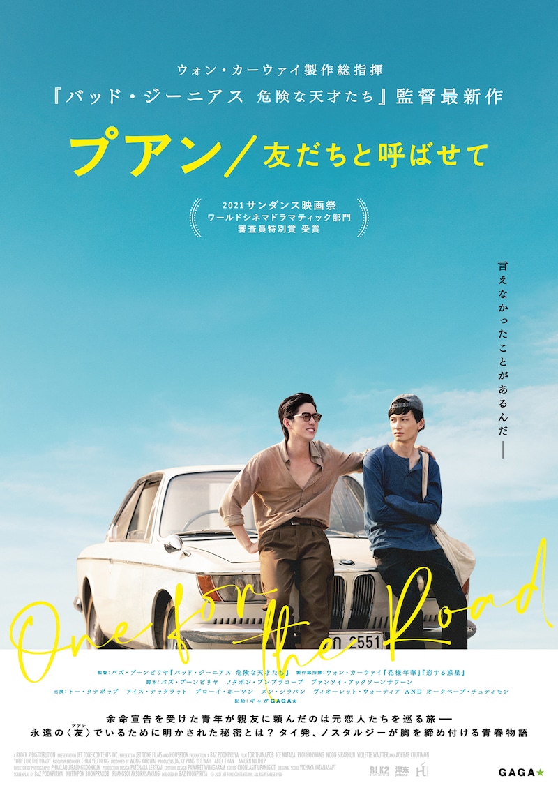 「プアン／友だちと呼ばせて」ポスタービジュアル
