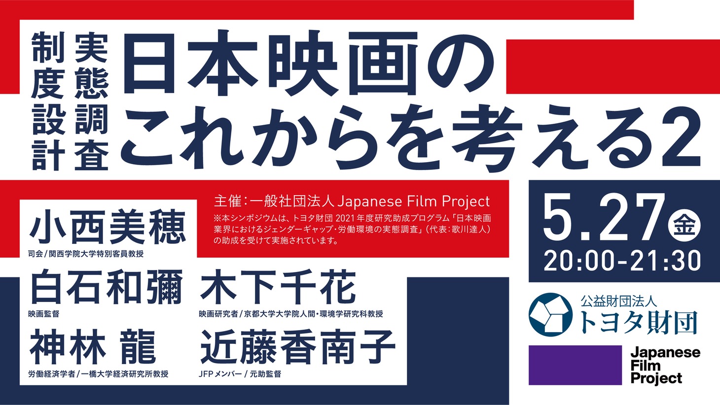 「制度設計、実態調査、日本映画のこれからを考える2」告知ビジュアル