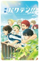 「映画 バクテン!!」第2弾ムビチケカード