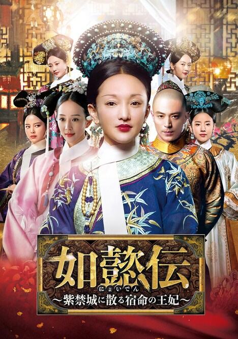 「如懿伝～紫禁城に散る宿命の王妃～」ビジュアル