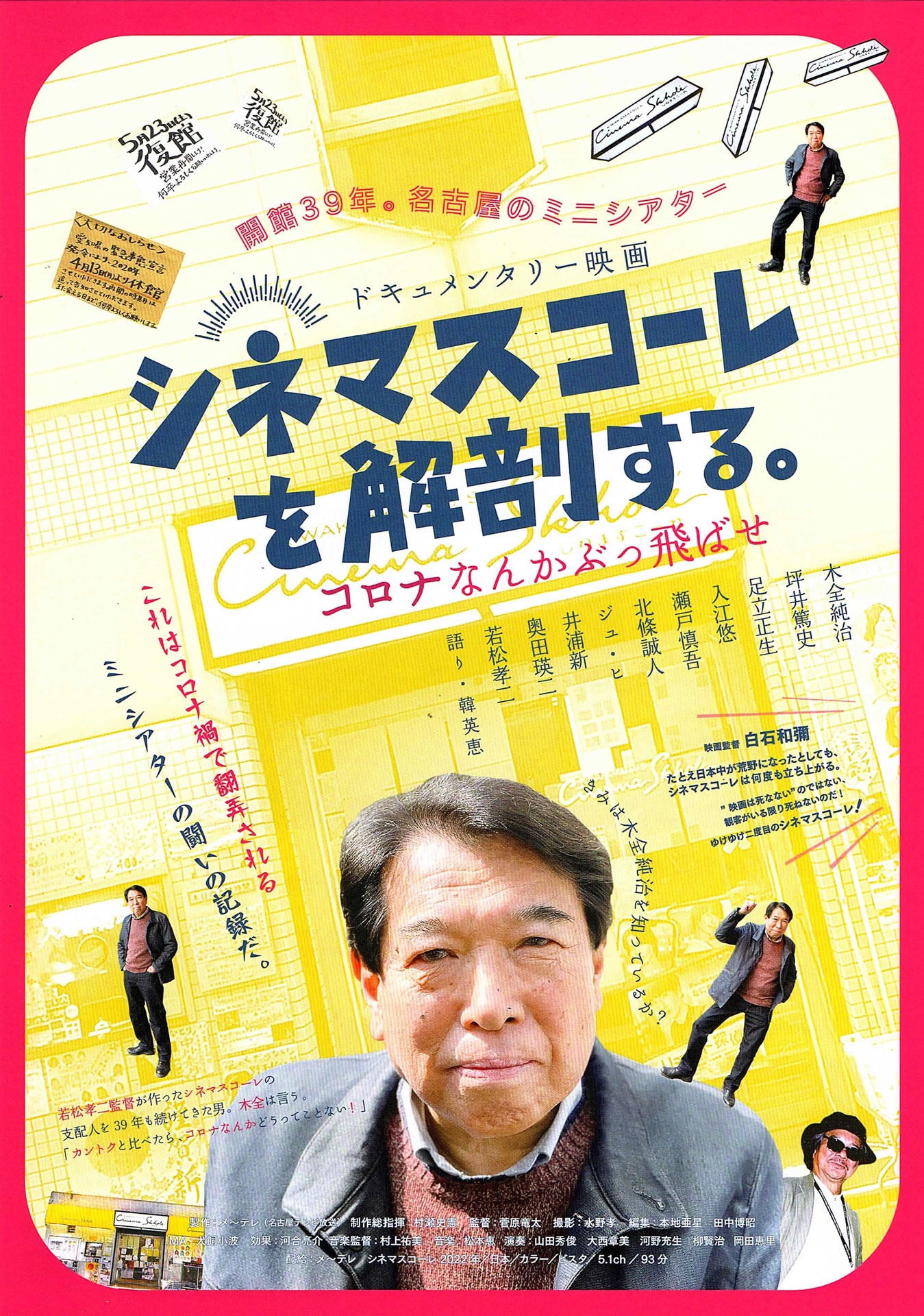 「シネマスコーレを解剖する。～コロナなんかぶっ飛ばせ～」ビジュアル