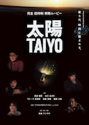 「太陽-TAIYO-」キービジュアル
