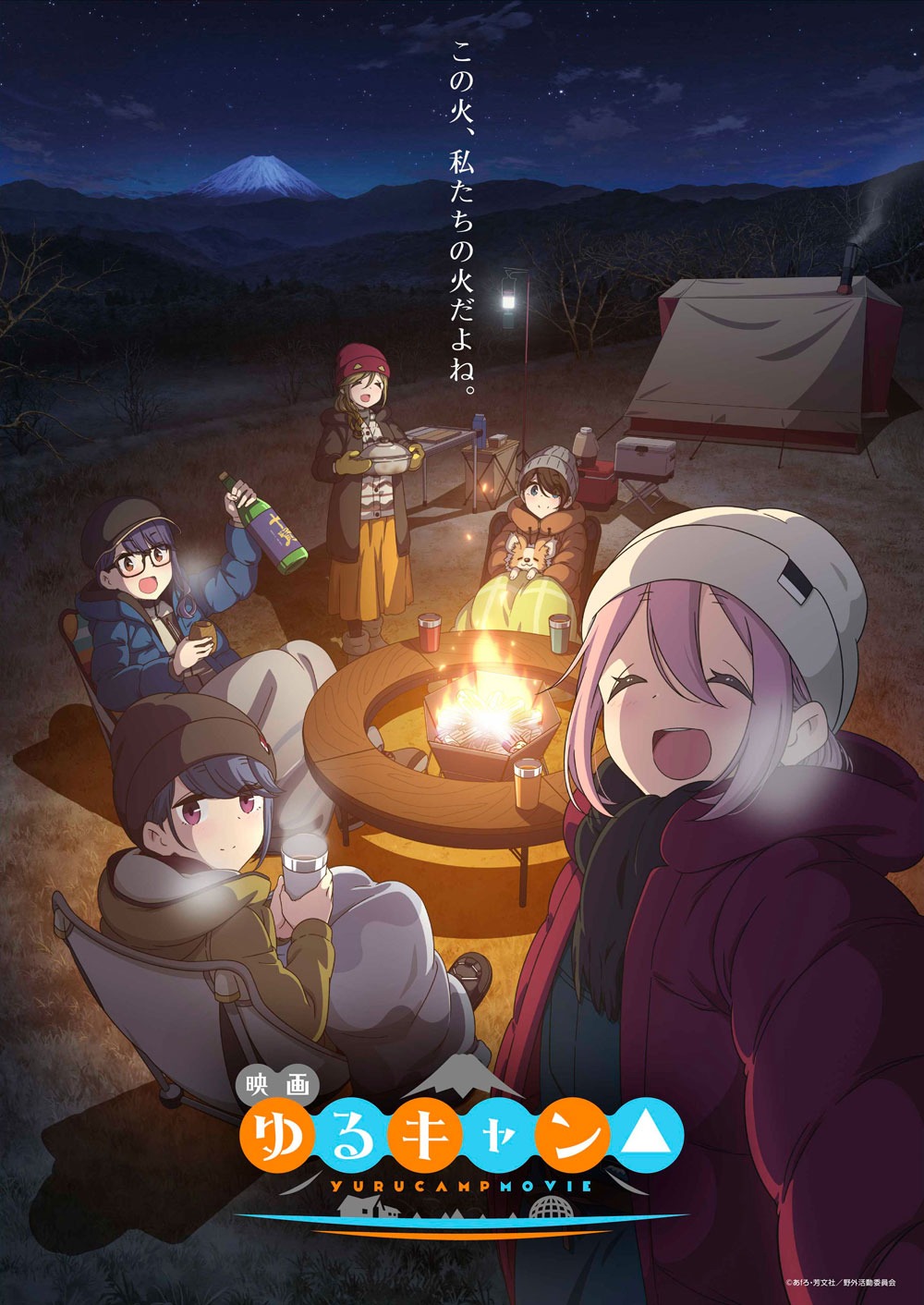 「映画 ゆるキャン△」メインビジュアル (c)あfろ・芳文社／野外活動委員会