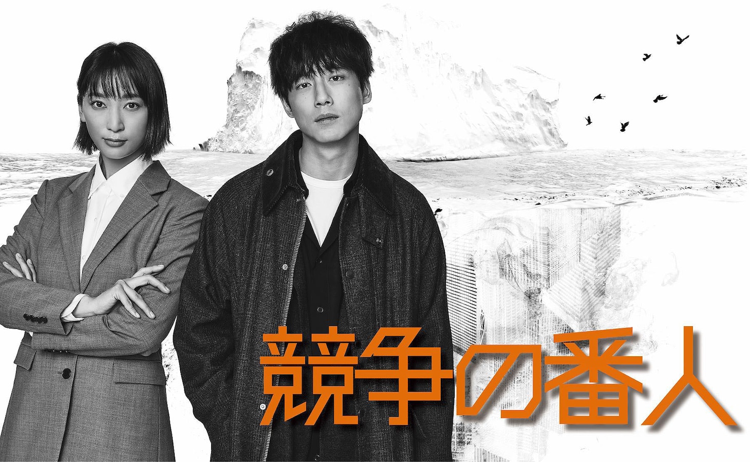 ドラマ「競争の番人」ビジュアル (c)フジテレビ