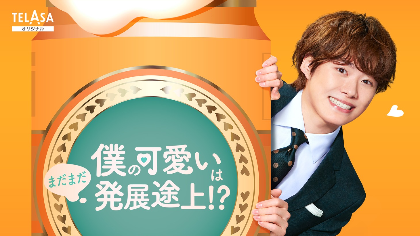 「僕の可愛いはまだまだ発展途上!?」ビジュアル (c)テレビ朝日・ジェイ・ストーム