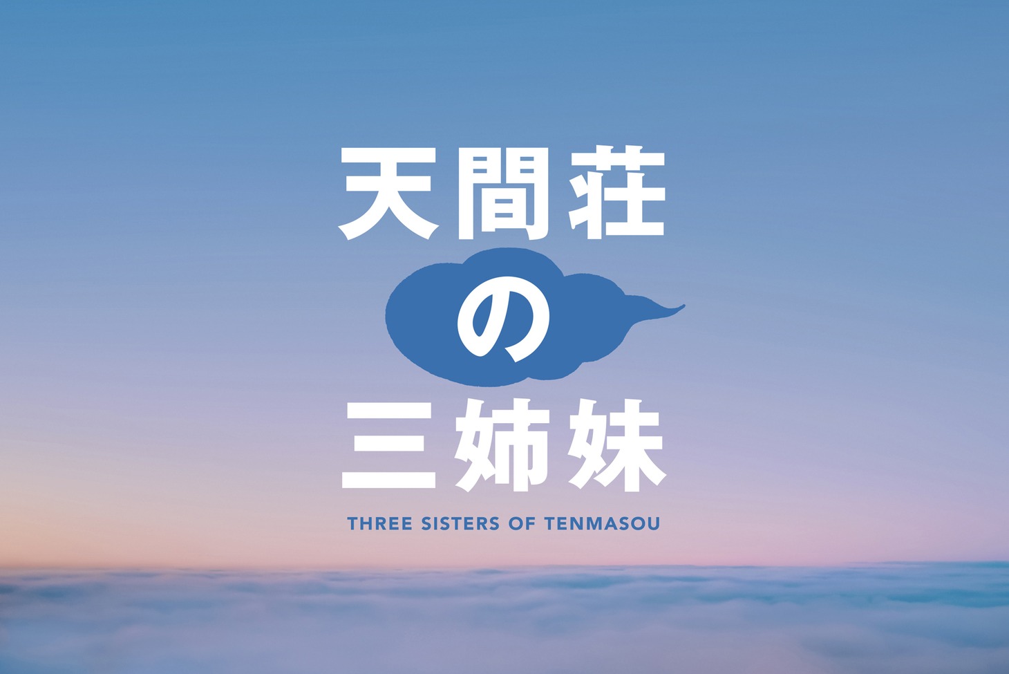 「天間荘の三姉妹」イメージビジュアル