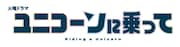 「ユニコーンに乗って」タイトルロゴ
